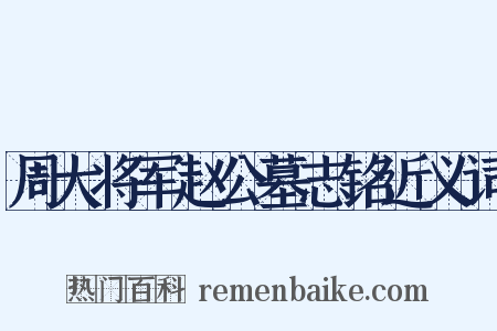 周大将军赵公墓志铭近义词是什么意思的图片